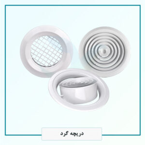 دریچه های گرد