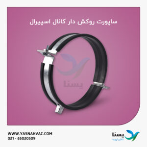 ساپورت روکش دار کانال اسپیرال