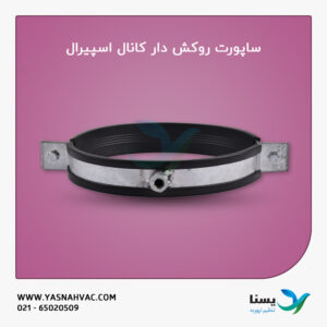 ساپورت روکش دار کانال اسپیرال