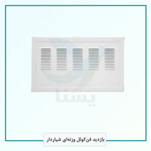 بازدید فن‌کوئل وزنه‌ای شیاردار