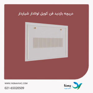 دریچه بازدید فن‌کوئل وزنه‌ای شیاردار 