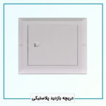 دریچه بازدید پلاستیکی