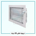 دریچه خطی 30 درجه