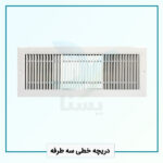 دریچه خطی سه طرفه