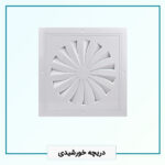 دریچه خورشیدی