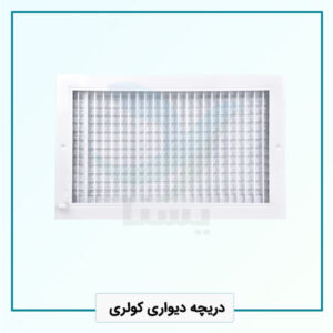 دریچه دیواری کولری