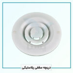 دریچه سقفی پلاستیکی