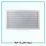 دریچه سقفی یک طرفه