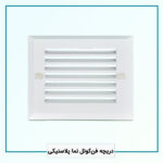 دریچه فن‌کوئل نما پلاستیکی