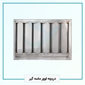 دریچه لوور ماسه گیر