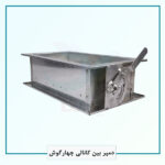 دمپر بین کانالی چهارگوش