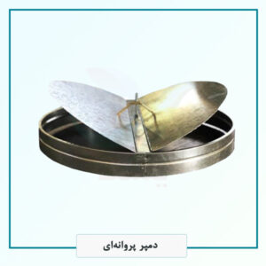 دمپر پروانه‌ای