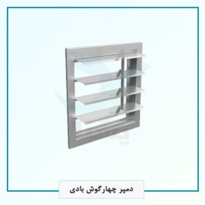 دمپر چهارگوش بادی