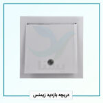 دریچه بازدید زیمنس