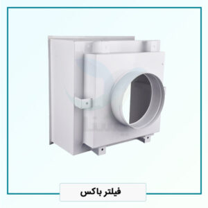 فیلتر باکس