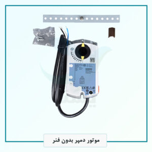 موتور دمپر بدون فنر
