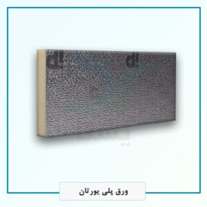 ورق پلی یورتان