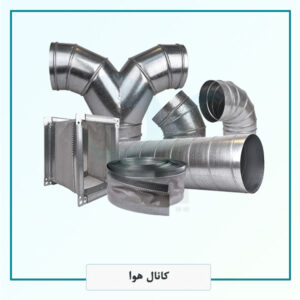 کانال ها ی هوا