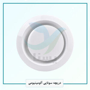 دریچه سونایی آلومینیومی