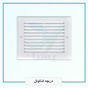 دریچه فنکوئل