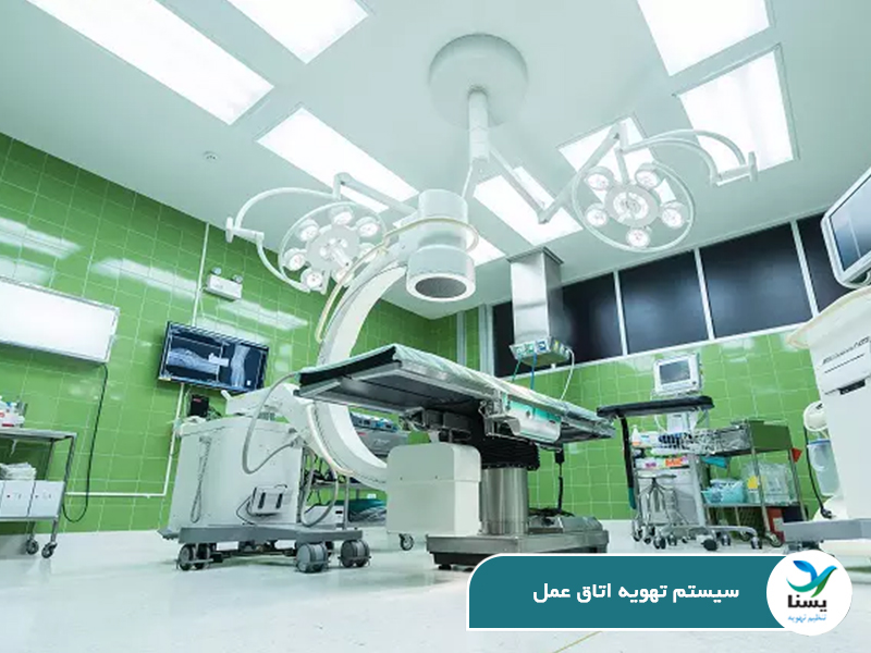 بهترین سیستم تهویه مطبوع اتاق عمل