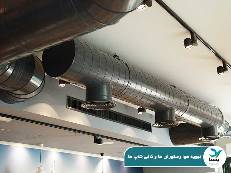 تهویه مطبوع رستوران ها و کافی شاپ ها