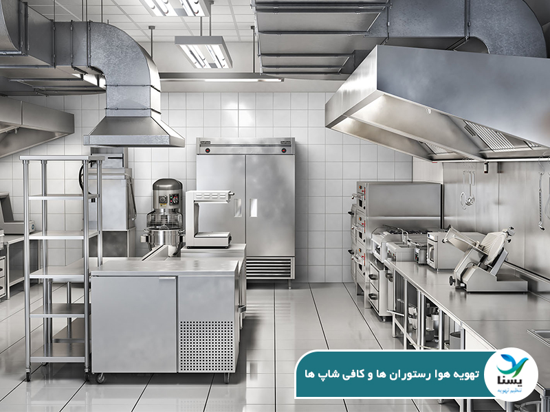 تهویه هوا مناسب رستوران ها و کافی شاپ ها