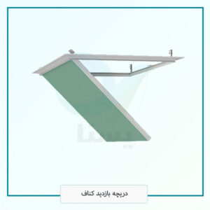 دریچه بازدید کناف