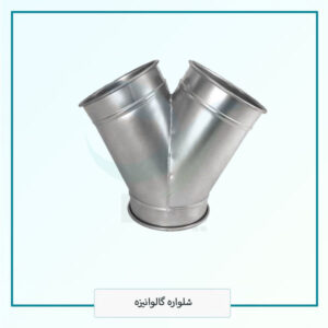 شلواره گالوانیزه