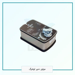 موتور دمپر لوفبرگ