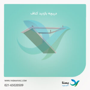 دریچه بازدید کناف