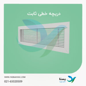 دریچه خطی ثابت