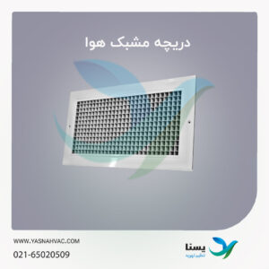 دریچه مشبک هوا