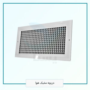 دریچه مشبک هوا