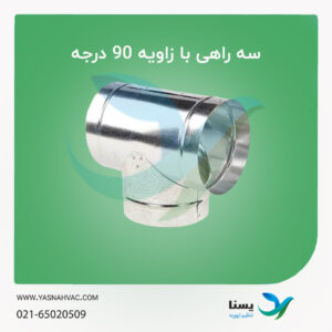 سه راهی با زاویه 90 درجه