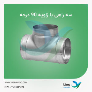 سه راهی با زاویه 90 درجه