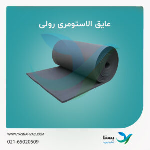 عایق الاستومری رولی