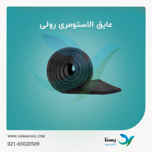 عایق الاستومری رولی