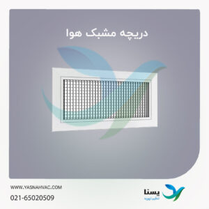 دریچه مشبک