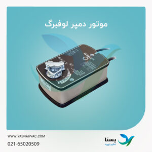 موتور دمپر لوفبرگ
